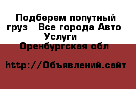 Подберем попутный груз - Все города Авто » Услуги   . Оренбургская обл.